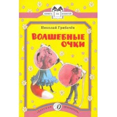 Волшебные очки. Николай Грибачев